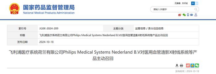 飞利浦医疗系统荷兰有限公司Philips Medical Systems Nederland B.V对医用血管造影X射线系统等产品主动召回