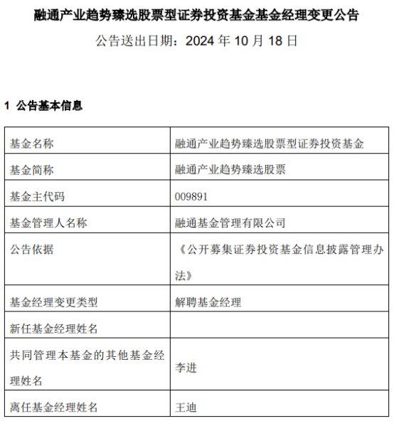 王迪离任融通产业趋势臻选股票