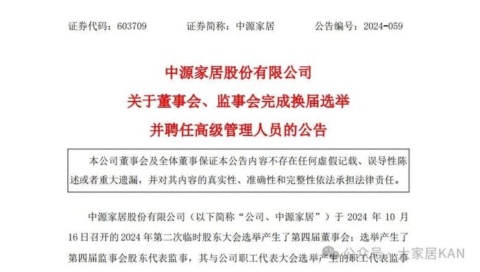 知名家居企业发生人事变动，涉及董事长、总经理等