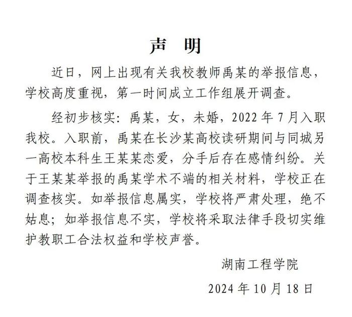 毕业生举报高校女教师与其恋爱出轨，校方发布声明