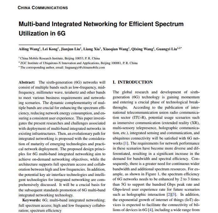中国移动研究院6G多频段融合组网技术论文被《China Communications》期刊录用