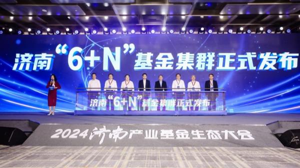 济南组建“6+N”产业基金集群 总规模将达60​0亿元