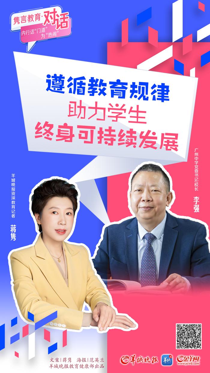 对话 | 广州中学校长李强：遵循教育规律 助力学生终身可持续发展 | 隽言教育