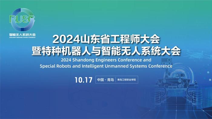 2024山东省工程师大会暨特种机器人与智能无人系统大会在青岛工程职业学院成功召开