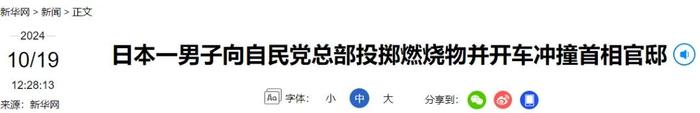 日首相官邸被冲撞细节披露！