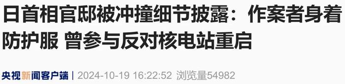 日首相官邸被冲撞细节披露！