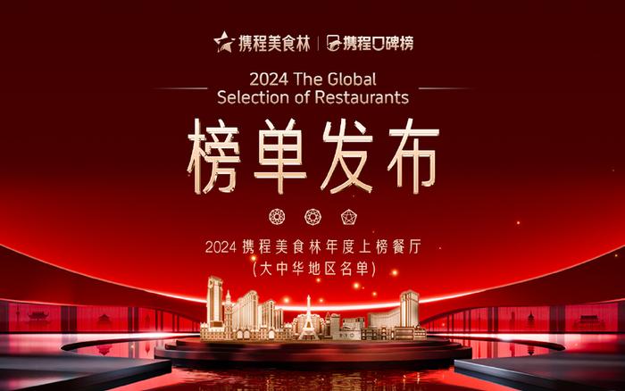 全国旅游吃货图鉴来了 2024年携程美食林榜单发布