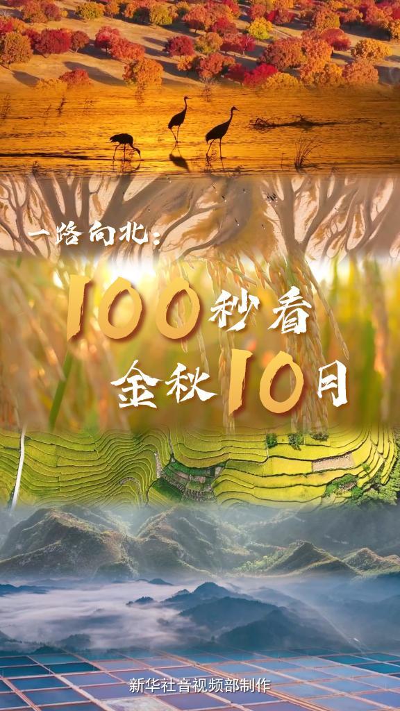 一路向北：100秒看金秋10月