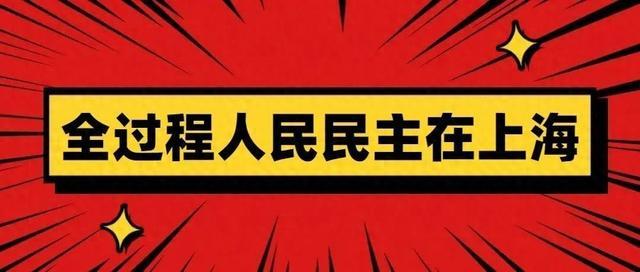 全过程人民民主在上海｜六个老旧小区能否合并成一个？人大代表、社区居民、专家学者共同寻求“最大公约数”