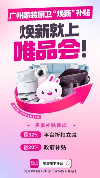 至高减2万元！唯品会广州家装厨卫政府补贴专场上线！