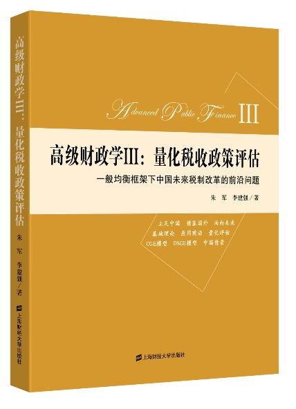 量化税收政策评估：助力中国式现代化的一部税收力作