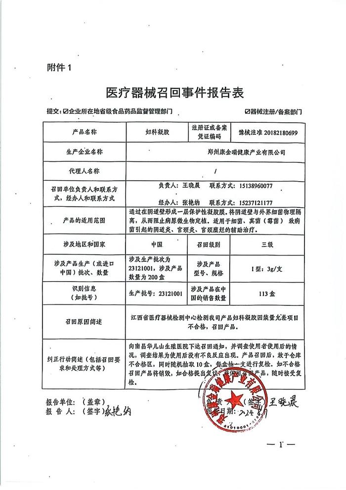 郑州康金瑞健康产业有限公司对妇科凝胶主动召回