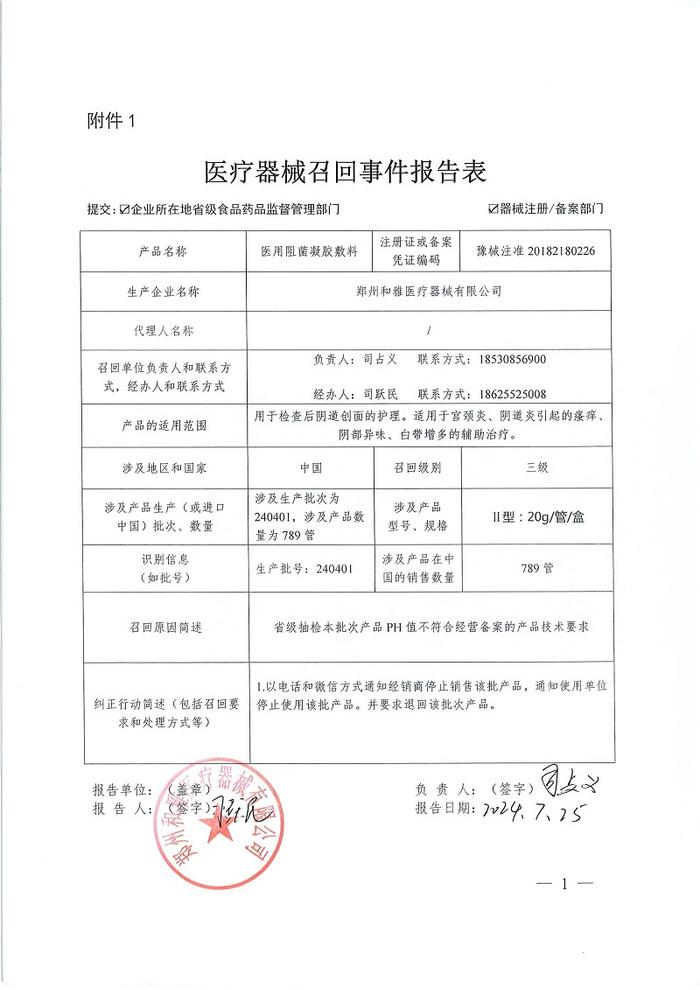 郑州和雅医疗器械有限公司对医用阻菌凝胶敷料主动召回