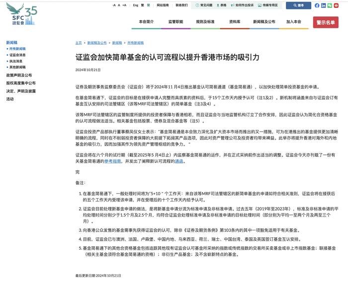 香港证监会：拟在11月4日推出基金简易通 加快简单基金的认可流程