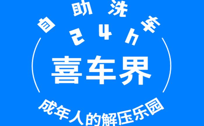 喜车界共享自助洗车24小时“不打烊” 省时又省心