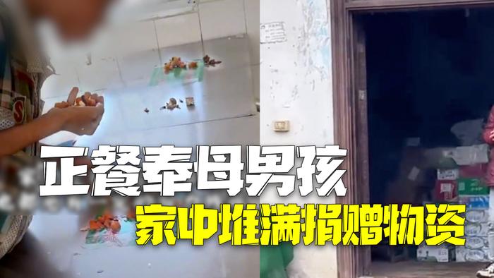 小学男孩正餐奉母自己吃剩骨感动全网 家中堆满捐赠物资