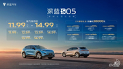 深蓝S05最低11.99万元上市