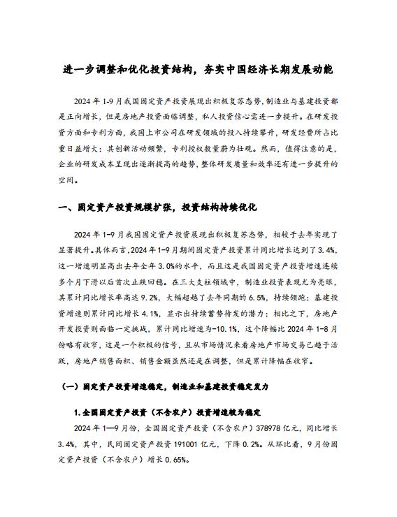 【研报推荐】进一步调整和优化投资结构，夯实中国经济长期发展动能