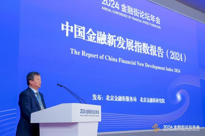 《中国金融新发展指数报告（2024）》在京发布