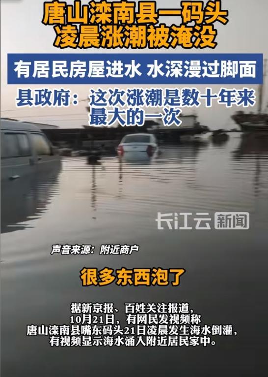 唐山一码头出现海水倒灌，居民称岸边有车辆被淹 官方：无人员伤亡，正核对损失