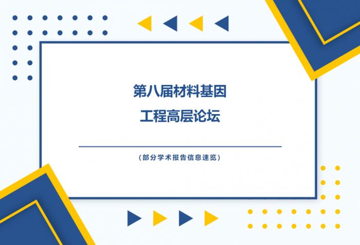 第八届材料基因工程高层论坛 部分学术报告信息速览