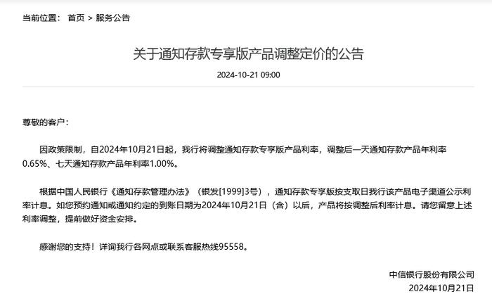 特色存款降息！中信银行率先下调通知存款产品利率，7天期降幅达35个基点，其他银行暂未跟进