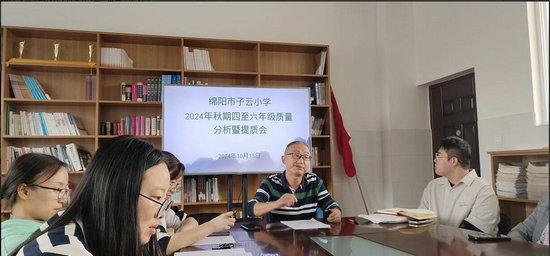 绵阳市子云小学召开2024年秋四至六年级质量分析暨提质工作会