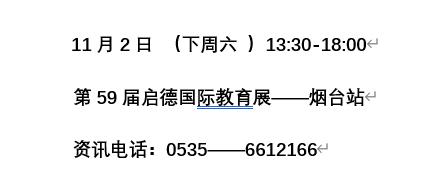 11月2日（周六）！ 30余所海内外学校来烟台开招生咨询会