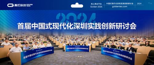 高灯科技入选“2024年中国式现代化深圳实践创新优秀案例”，并向全国推广