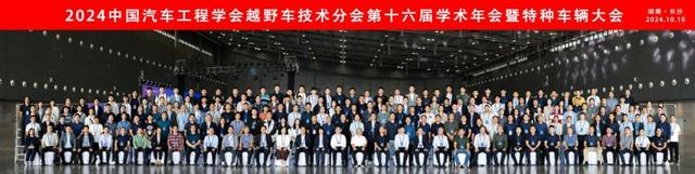 2024中国汽车工程学会越野车技术分会 第十六届学术年会暨特种车辆大会圆满闭幕