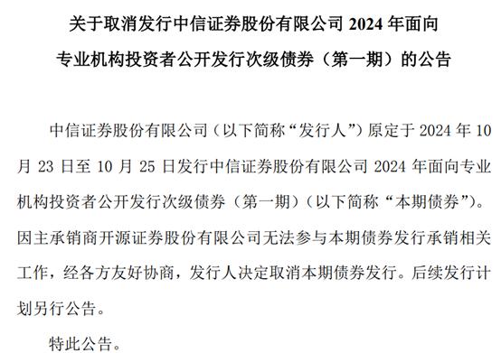 开源证券受罚冲击波，已有75亿债券取消发行