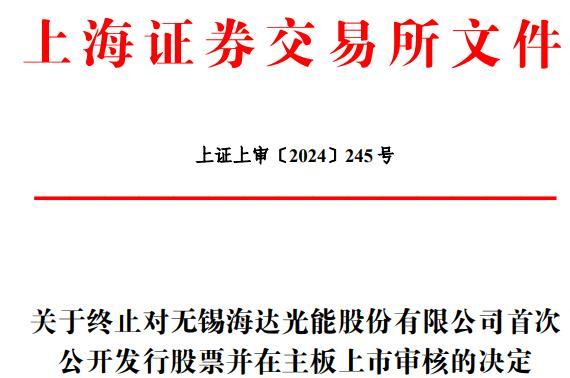 海达光能终止上交所主板IPO 原拟募6.3亿华英证券保荐