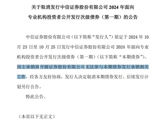 开源证券被暂停承销资格，中信证券被迫取消60亿元债券发行