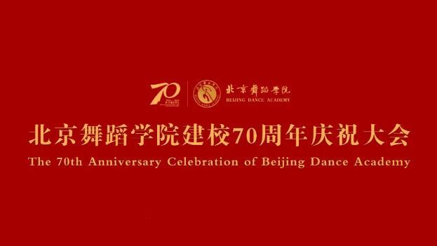 北京舞蹈学院建校70周年庆祝大会举办