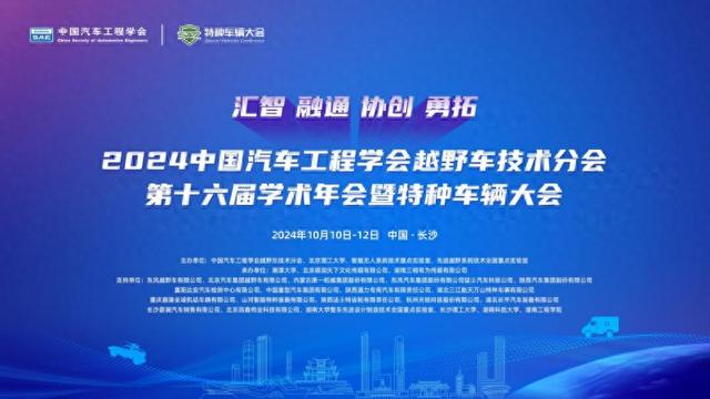 2024中国汽车工程学会越野车技术分会 第十六届学术年会暨特种车辆大会圆满闭幕