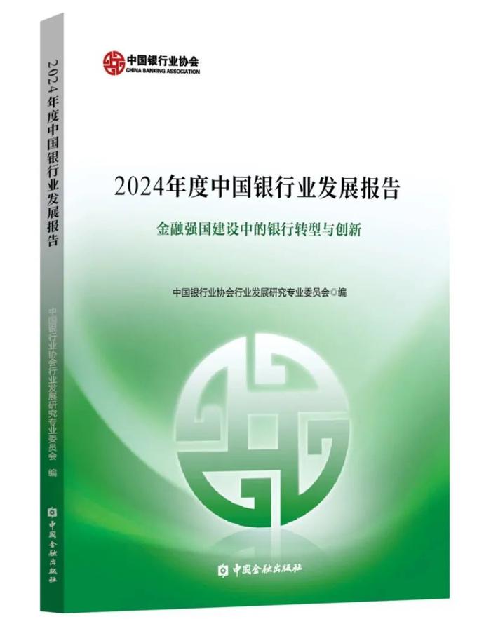 《2024年度中国银行业发展报告》发布