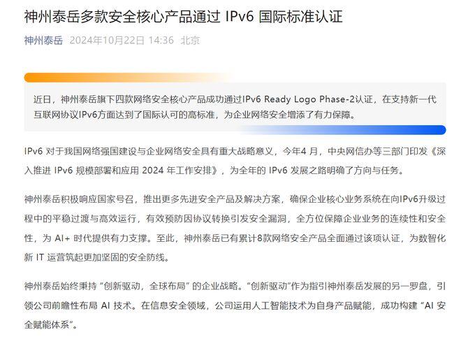 神州泰岳多款安全核心产品通过 IPv6 国际标准认证