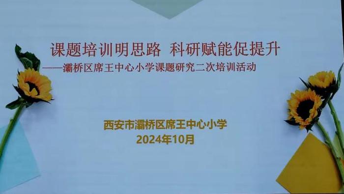 灞桥区席王中心小学开展课题研究二次培训活动