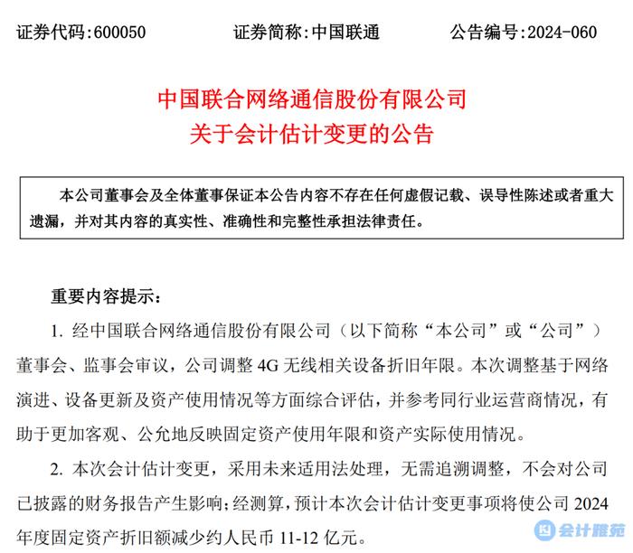 中国联通会计估计变更：变更设备折旧年限，减少折旧额11-12亿！