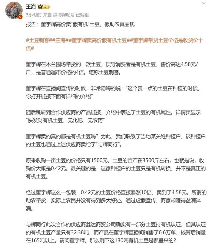 打假博主发文！董宇辉被指翻10倍卖“假有机”土豆，客服最新回应