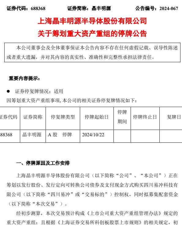 今日停牌！A股重磅重组要来了 晶丰明源拟收购四川易冲控制权