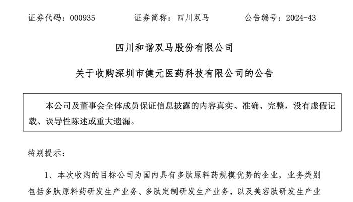 建材企业进军生物医药领域！四川双马斥资16亿元跨界收购深圳健元