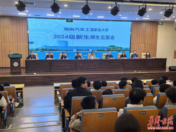 湖南汽车工程职业大学召开2024级新生沟通交流会