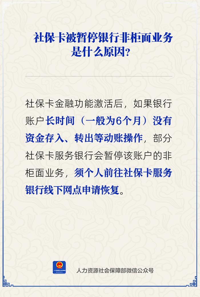 【人社日课·说卡】10月23日 社保卡被暂停银行非柜面业务怎么办？