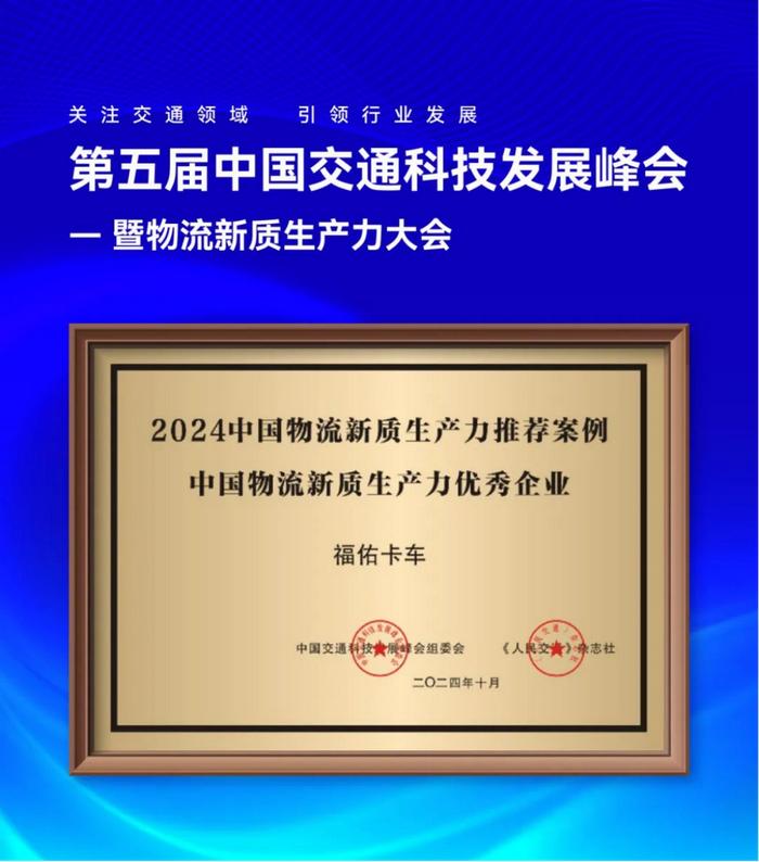 创新产业物流价值链，福佑卡车获评“中国物流新质生产力优秀企业”