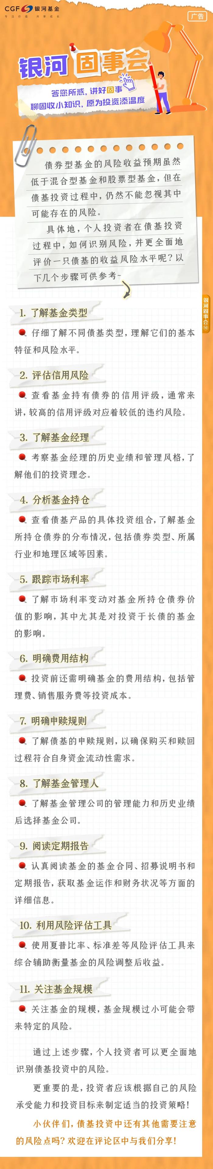 敲黑板！债基投资中，哪些风险要注意？｜银河固事会⑩