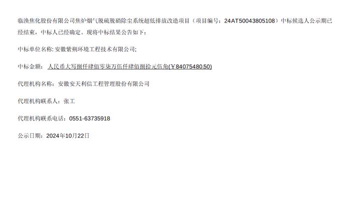 8407万 临涣焦化焦炉烟气脱硫脱硝除尘系统超低排放改造项目结果公示