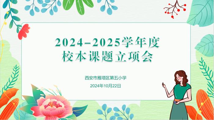 雁塔五小召开2024-2025学年度校本课题立项会