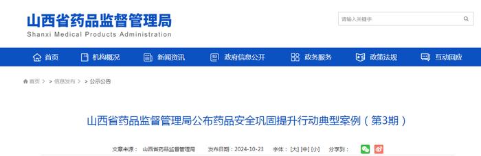 山西省药品监督管理局公布药品安全巩固提升行动典型案例（第3期）