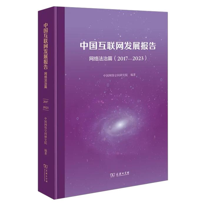 亮点速览！《中国互联网发展报告·网络法治篇（2017—2023）》